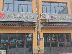 淮安市经济技术开发区景会寺商业街招租公告