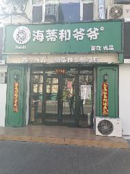 大学西街与附中东巷交叉路口西南角(海蒂和爷爷)房产招租（租金底价70194.1元/年，租期至2031年1月18日）(国资监测编号GR2026NM1001203)