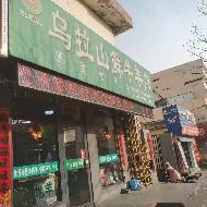 包头市昆都仑区东93#办公楼底店1#底店公开招租（年租金底价：38640元，租期：3年）(内蒙古包钢房产物业集团有限公司)(国资监测编号GR2026NM1001212)