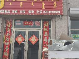 锡林郭勒盟白音锡勒牧场12套房产分包出租