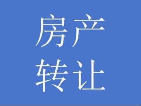 乌海市乌达区朗峰二期17套商业房屋单独转让（乌海市众成房地产有限公司）