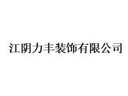 江阴力丰装饰有限公司2.4%股权（对应50.784万元出资额）转让公告