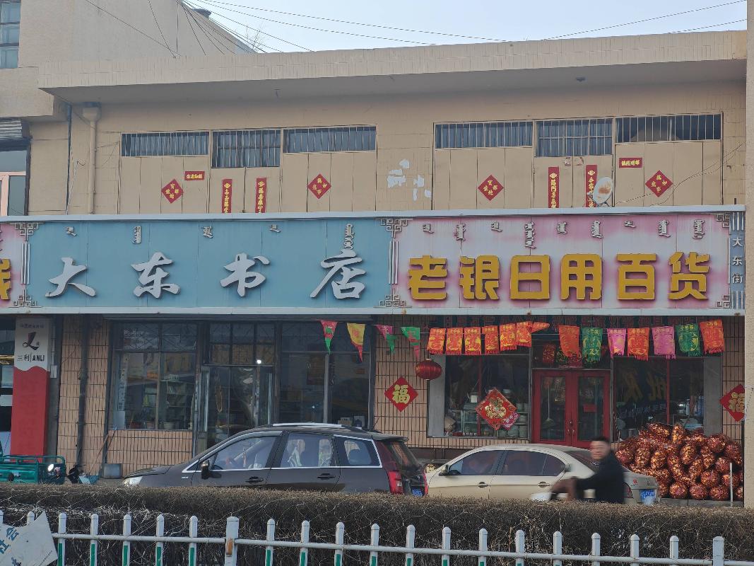 土默特右旗萨拉齐镇大东街北侧农贸市场对面3套商业房地产公开转让
