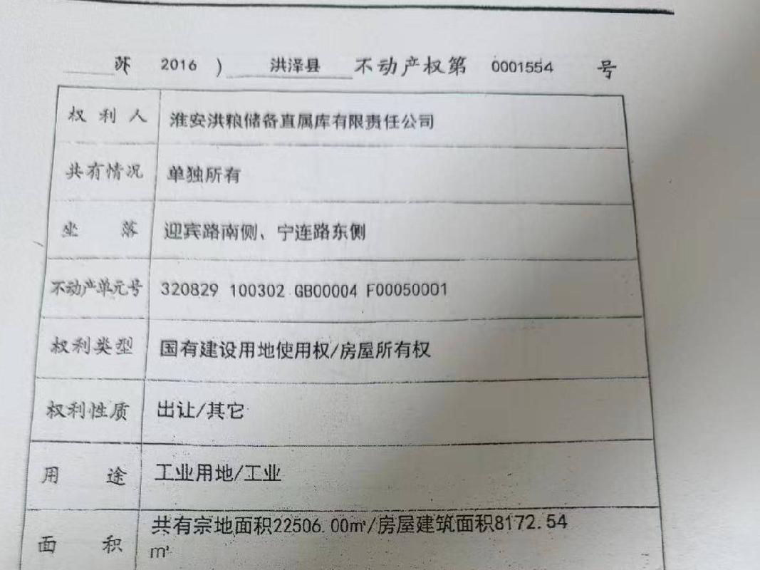 淮安洪粮储备直属库有限责任公司股权转让(国资监测编号G32026JS5000026)