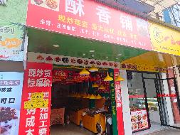 宜章县玉溪镇文明南路 13 号 126-013 栋 105室（原“酥香铺”）门面出租