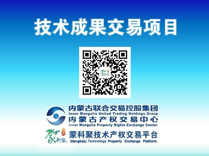 【蒙科聚技术产权交易】“太阳能热驱动热超导蒸发式水-电联产装置及方法” 内蒙古科技大学发明专利所有权转让