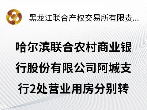 哈尔滨联合农村商业银行股份有限公司阿城支行2处营业用房分别转让交易公告
