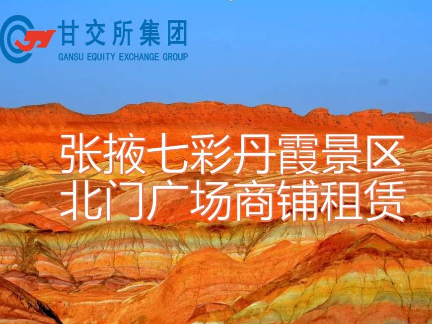 张掖丹霞景区管理股份有限公司北门广场商铺租赁公告