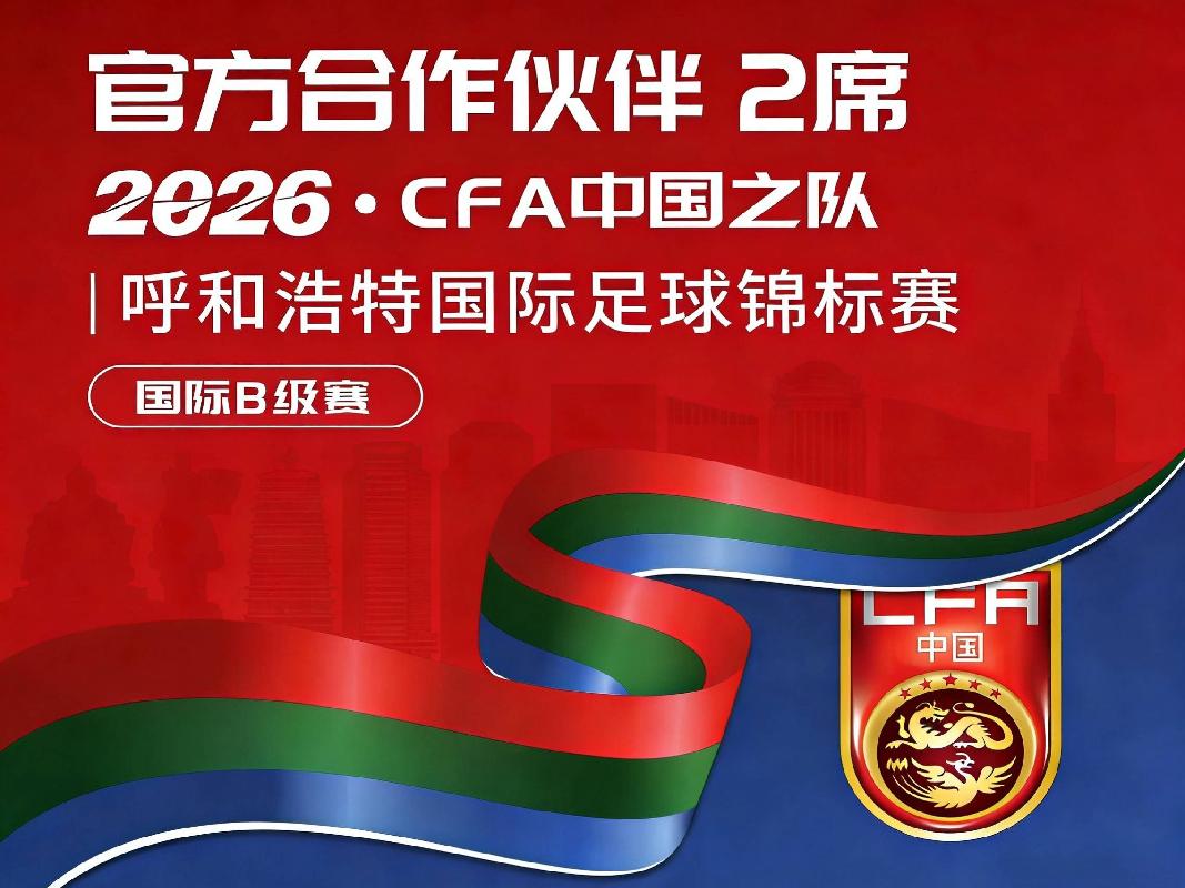 【文体旅权益】2026CFA中国之队·呼和浩特国际足球锦标赛 官方伙伴 2席 合作招商(国资监测编号GR2026NM1001334)