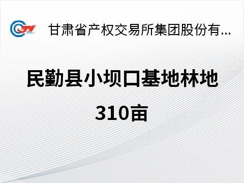 武威市生态建设（集团）有限公司所属民勤县小坝口基地林地租赁公告（第三次）
