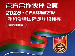 【文体旅权益】2026CFA中国之队·呼和浩特国际足球锦标赛 官方伙伴 2席 合作招商(国资监测编号GR2026NM1001334)