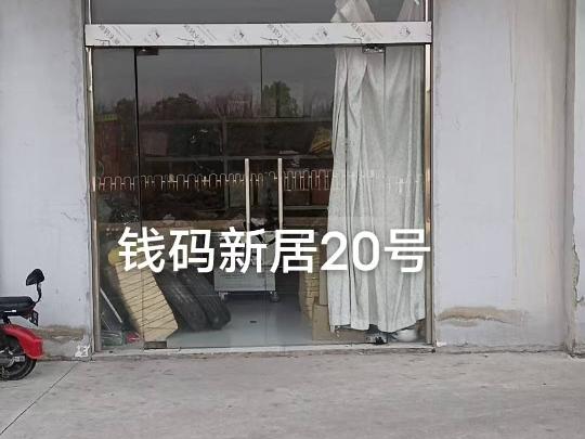 洪泽区钱码新居20号商铺招租公告