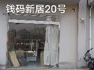 洪泽区钱码新居20号商铺招租公告