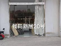 洪泽区钱码新居20号商铺招租公告