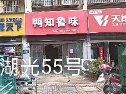 洪泽区湖光名都55号商铺招租公告