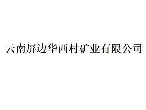 云南屏边华西村矿业有限公司75%股权（对应4491万元出资额）、云南屏边华西村矿业有限公司25%股权（对应1497万元出资额）整体转让公告(国资监测编号G32026JS2000053)