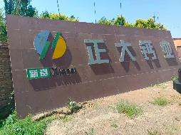 博乐市正大钙业有限公司租赁位于第五师八十六团南区二连土地使用权、房屋建（构）筑物及设备(国资监测编号GR2026XJ1000738)