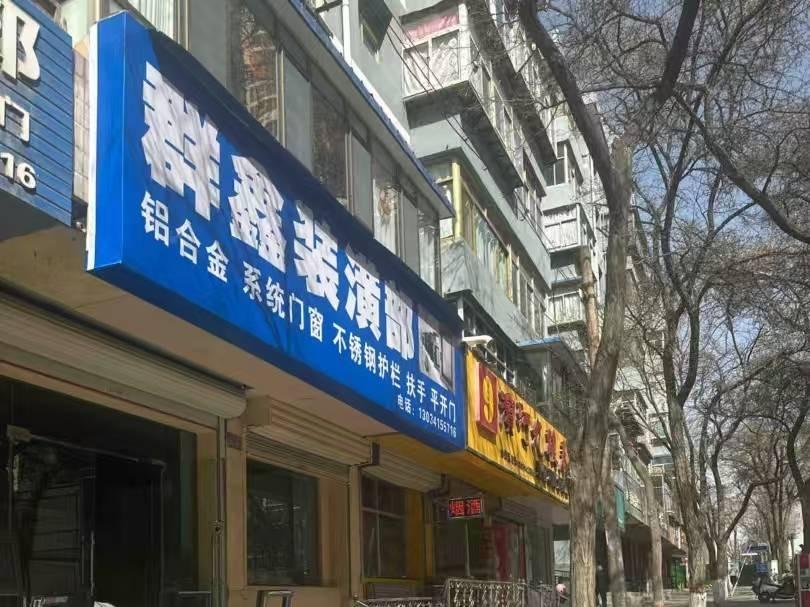 白银市白银区人民路215号（13-1）46幢商业房产转让公告