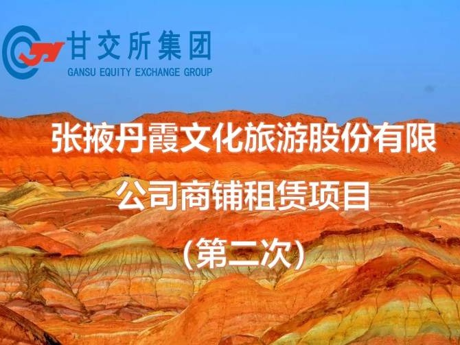 张掖丹霞文化旅游股份有限公司商铺租赁项目公告（第二次）