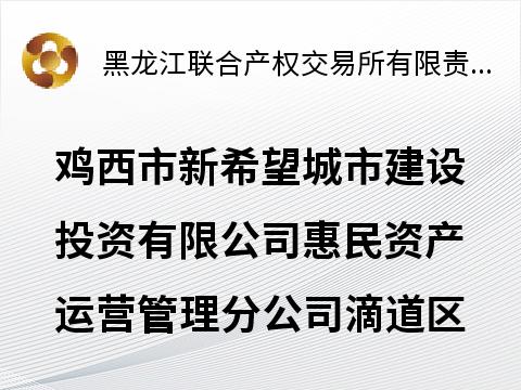 鸡西市新希望城市建设投资有限公司惠民资产运营管理分公司滴道区滴道乡同乐村1处旱田地出租交易公告