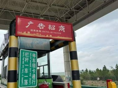 内蒙古交通集团有限公司锡林郭勒分公司毛登收费所站(出口8)收费亭护栏广告位出租(年租金底价2000，租期一年)(国资监测编号GR2026NM1001440)