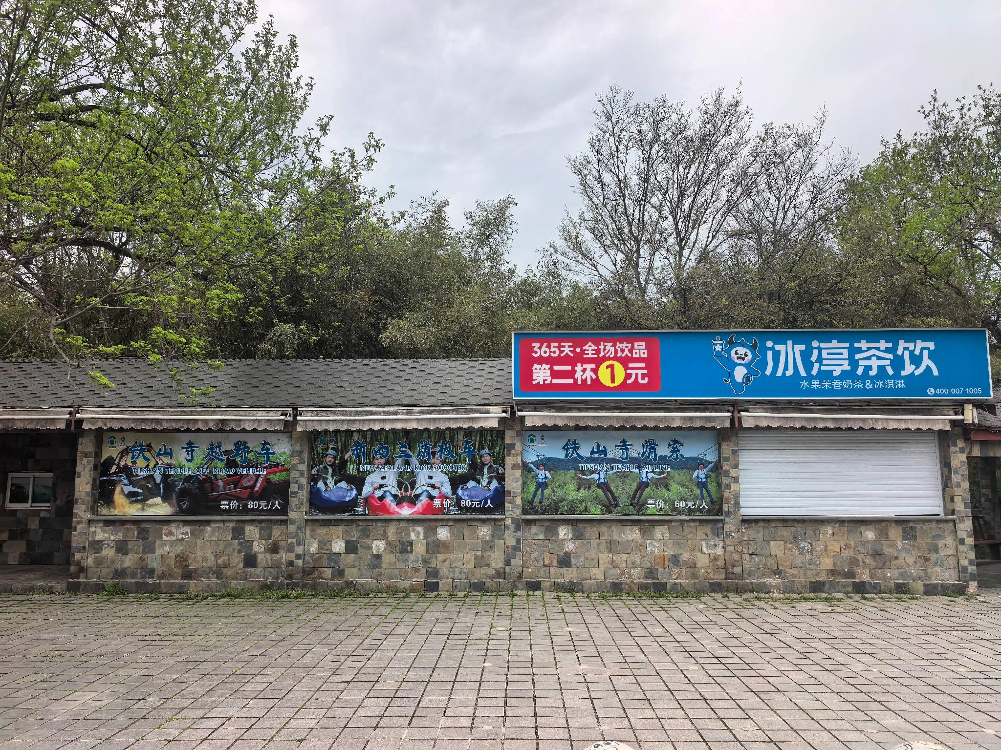 铁山寺景区商铺出租招租公告