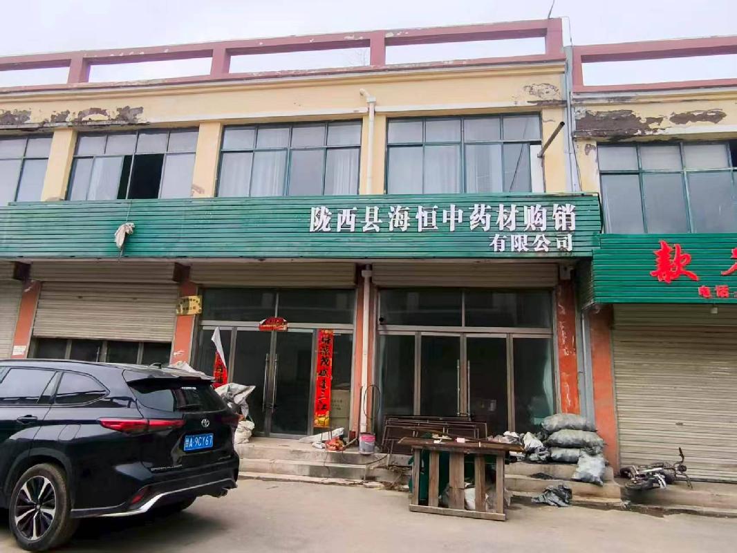 甘肃省陇西县首阳镇南门村中药材交易市场18号楼部分房产转让公告（第二次）