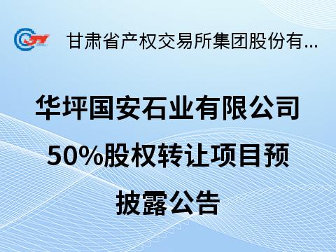 华坪国安石业有限公司50%股权转让预披露公告