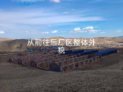 位于兴安盟科右前旗德伯斯镇太平山嘎查的养殖场房屋建筑物（含已建成和在建工程）及集体土地使用权（使用期限至2048年9月）整体转让
