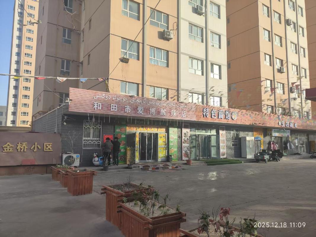 新疆玉城实业发展集团有限公司转让位于和田市京和小区、金桥小区26套商铺（第三批）(三次挂牌)