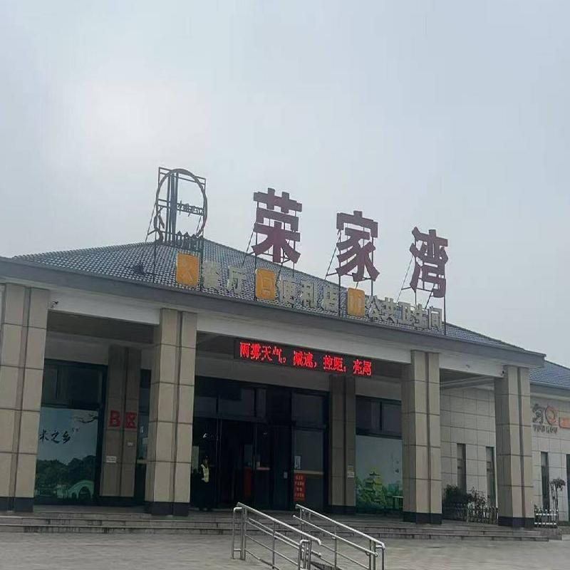 许广高速湘阴、荣家湾服务区临时餐饮项目(国资监测编号GR2026HN1000719)