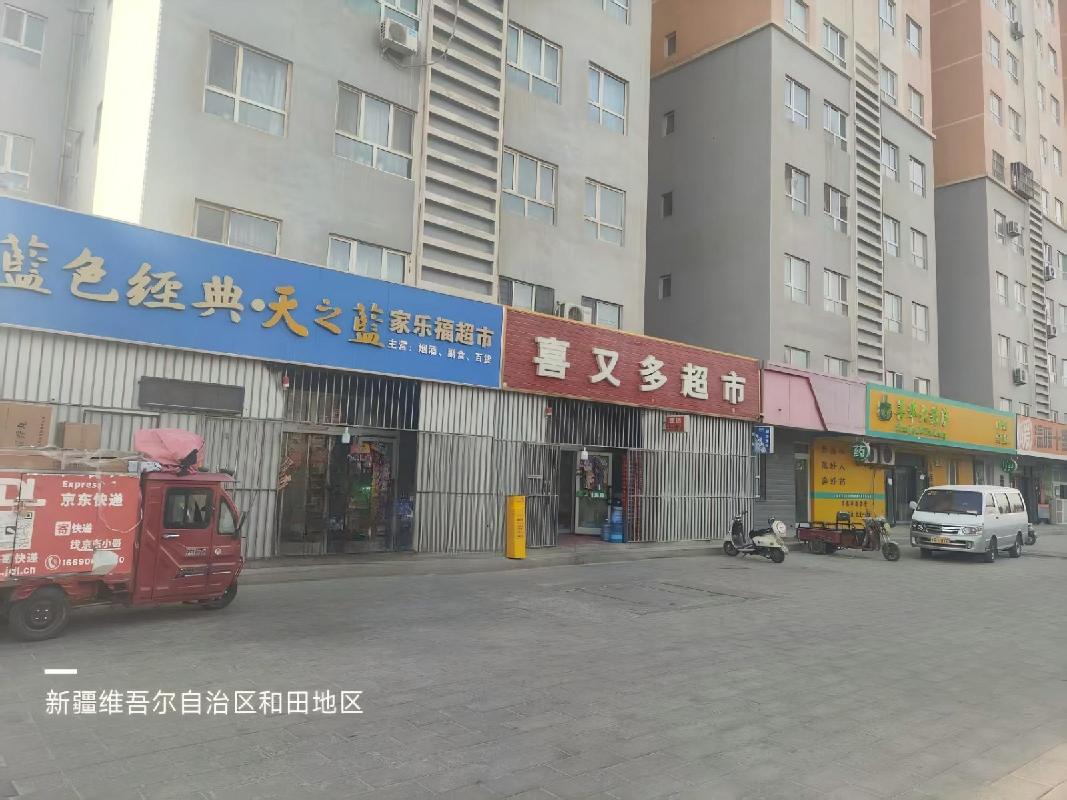 新疆玉城实业发展集团有限公司转让位于和田市城北小区、玉苑小区43套商铺（第二批）(二次挂牌)