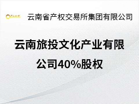 云南旅投文化产业有限公司40%股权