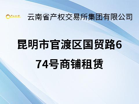 昆明市官渡区国贸路674号商铺租赁