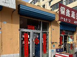 包头市昆都仑区丰盈小区32-38栋底店3#招租（年租金底价：4620元，租期：3年）(内蒙古包钢房产物业集团有限公司）(国资监测编号GR2026NM1001493)