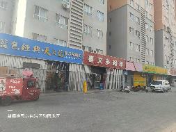 新疆玉城实业发展集团有限公司转让位于和田市城北小区、玉苑小区43套商铺（第二批）(二次挂牌)
