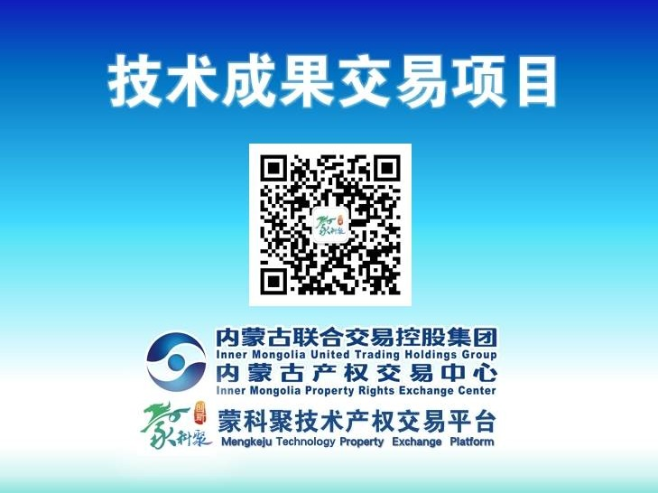 【蒙科聚技术产权交易】内蒙古科技大学“一种含有富钙亚微米级晶体的可控透明度玻璃陶瓷及其制备方法”发明专利所有权转让