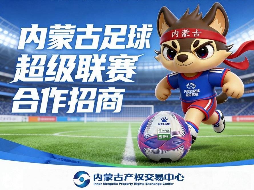 【蒙超权益合作】2026 年内蒙古自治区足球超级联赛 官方供应商（合作权益招商）(国资监测编号GR2026NM1001474)
