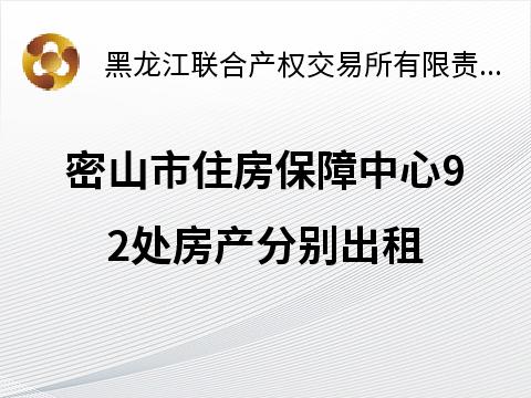 密山市住房保障中心92处房产分别出租交易公告