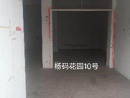 洪泽区杨码花园10号商铺招租公告