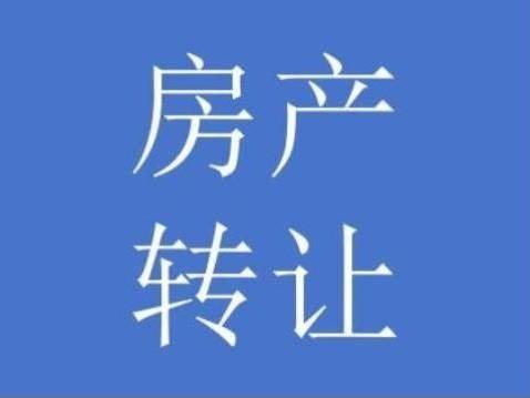 乌海市海勃湾区中孚人和小区及蒙西世纪城3套房产单独转让