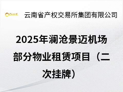 2025年澜沧景迈机场部分物业租赁项目（二次挂牌）(国资监测编号GR2025YN1001537-2)