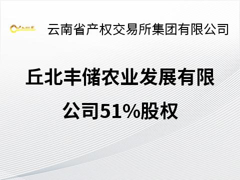 丘北丰储农业发展有限公司51%股权