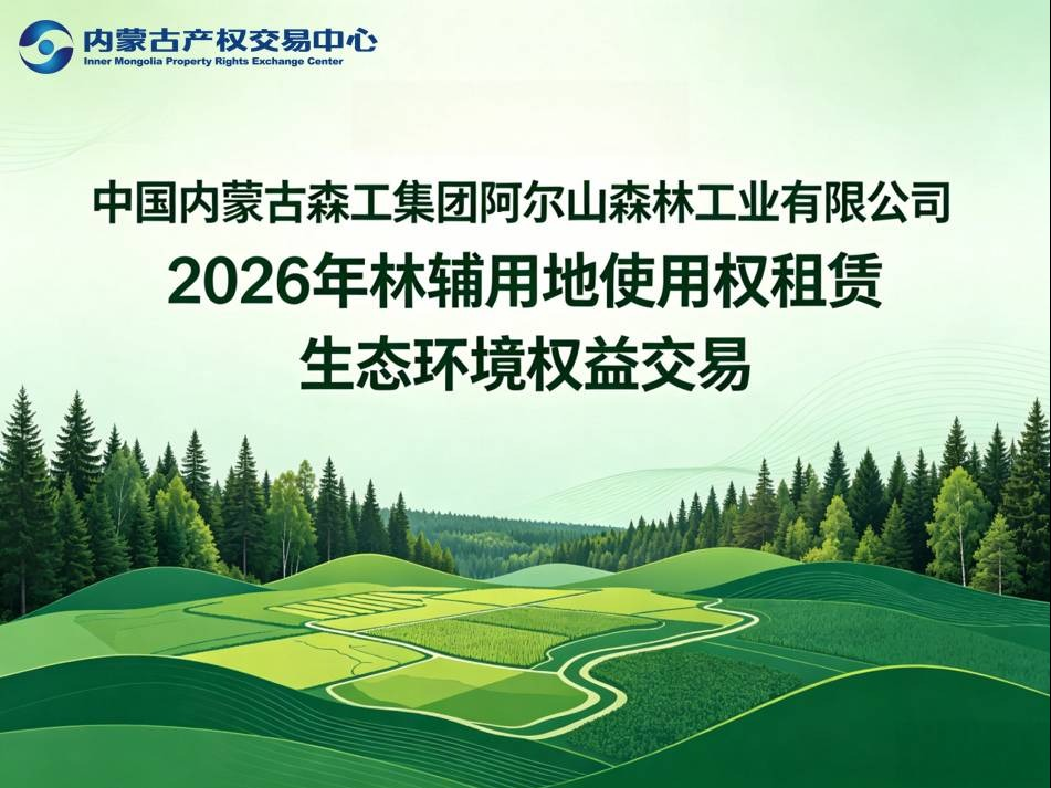 【生态环境权益】阿尔山森工公司2026年林辅用地使用权租赁交易项目(阿尔山-2地块：122.55亩）(国资监测编号GR2026NM1001510)