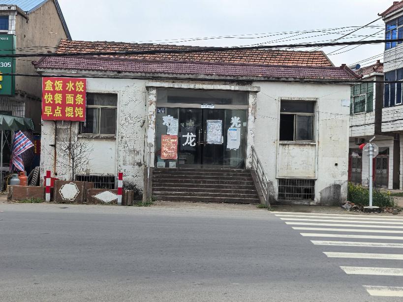 穆店镇204县道西侧穆店老街87号（源源楼）(三次挂牌)(国资监测编号GR2026JS5001542-3)