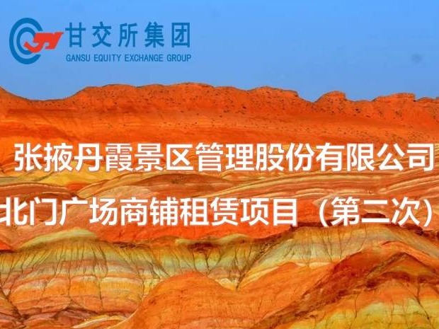 张掖丹霞景区管理股份有限公司北门广场商铺租赁项目（第二次）
