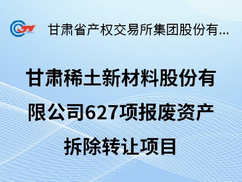 甘肃稀土新材料股份有限公司627项报废资产拆除转让公告