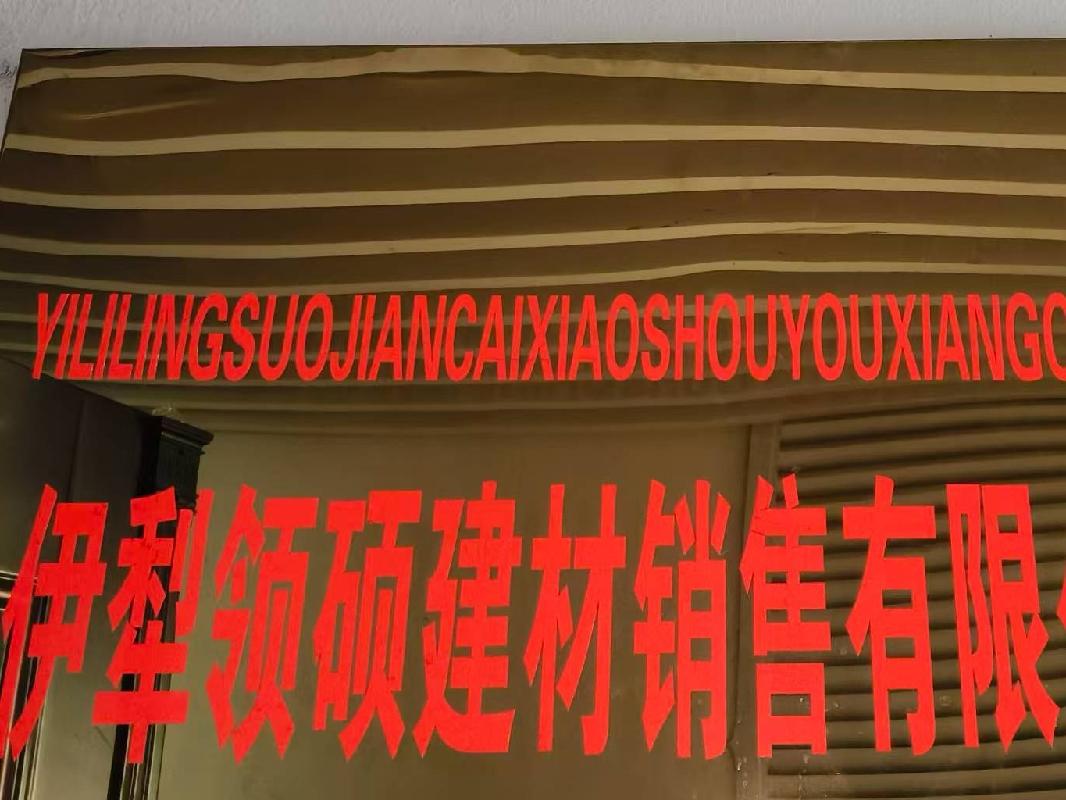 新疆宏晨建筑工程有限公司转让持有伊犁领硕建材销售有限公司10%的股权