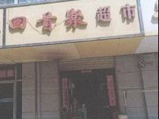 民勤县人民医院所属民勤县三雷路22号1栋1层111号商铺租赁公告(第二次)