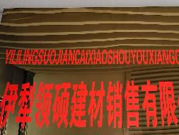 新疆宏晨建筑工程有限公司转让持有伊犁领硕建材销售有限公司10%的股权